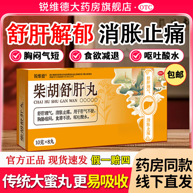 柴胡舒肝丸官方旗舰店大蜜丸柴胡疏肝丸的功效与作用理气中成药