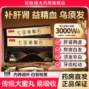 七宝美髯丸白发治根转黑浓缩丸益精血肝肾同补男口服液官方旗舰店