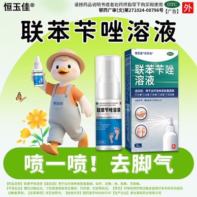 [恒玉佳]联苯苄唑溶液1%*25ml*1瓶/盒
