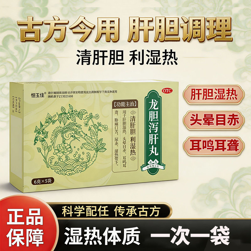 [恒玉佳]龙胆泻肝丸6g*5袋/盒图片