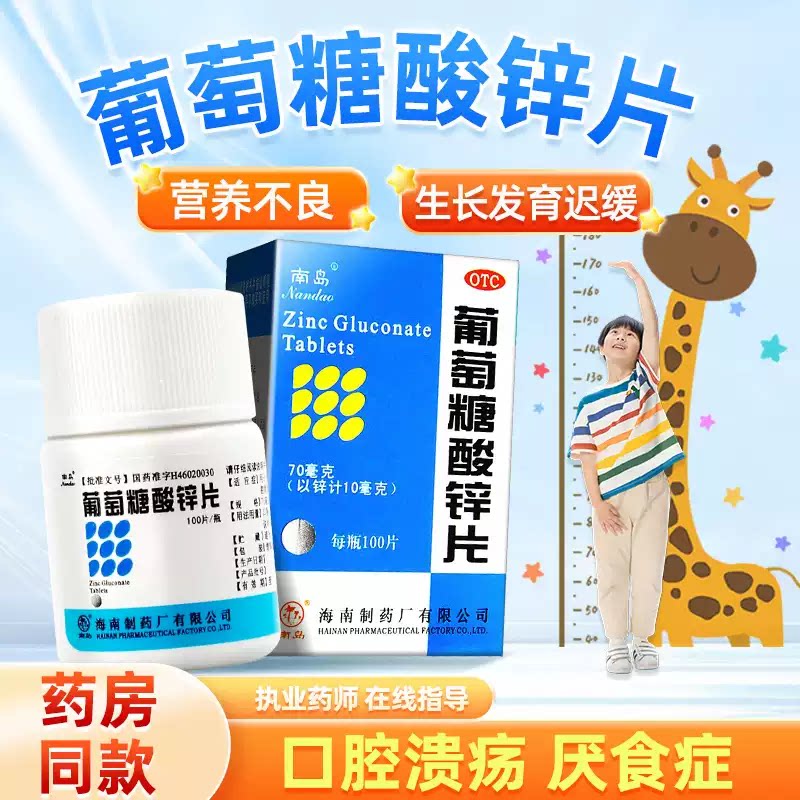 [南岛]葡萄糖酸锌片70mg*100片*1瓶/盒