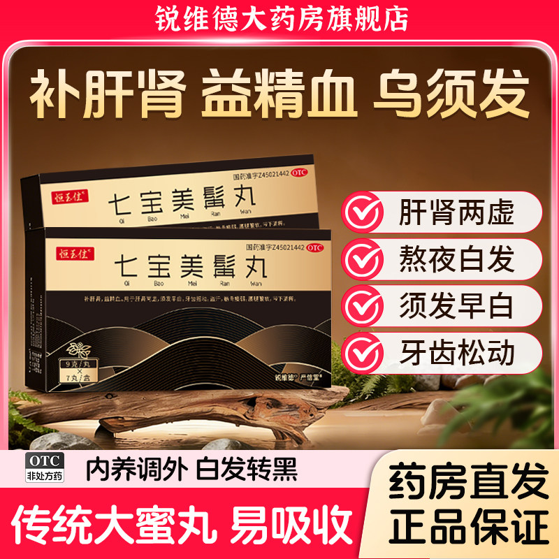七宝美髯丸白发正品治根转黑乌浓缩丸益精血肝肾同补男官方旗舰店