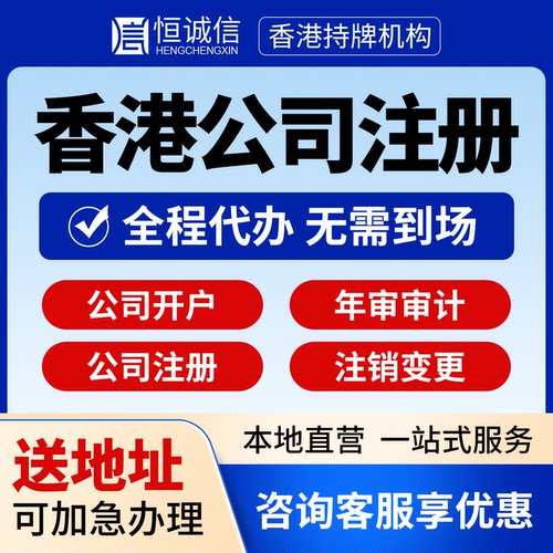 香港公司注册开户年审做账报税更换商业登记证香港公司注销变更