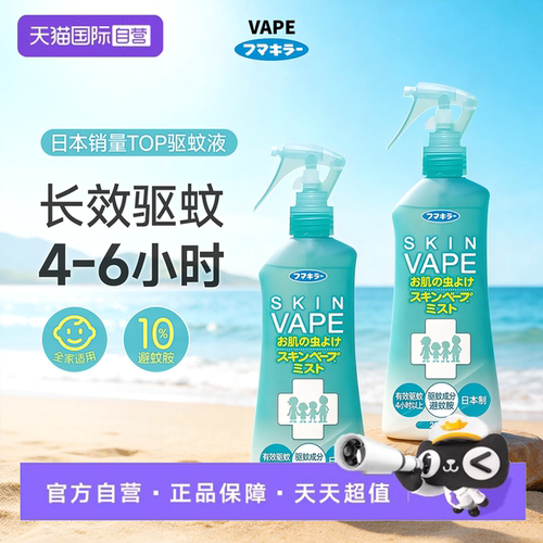 【自营】VAPE日本驱蚊水防蚊喷雾儿童防叮蚊水神器户外便携驱蚊液
