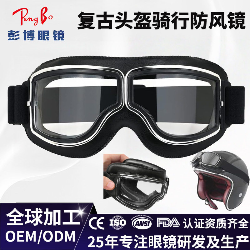 哈雷镜片防风眼镜户外摩托车防护眼镜复古头盔运动骑行护目镜