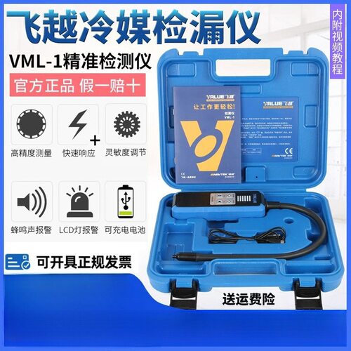 飞越检漏仪VML-1制冷剂R2