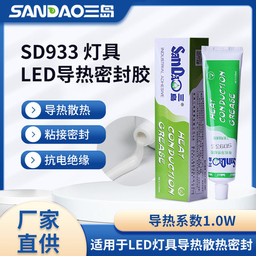 三岛SD933导热硅胶led灯