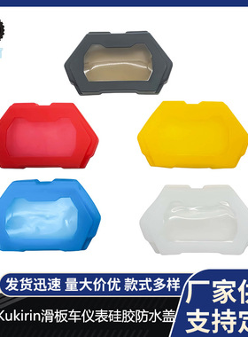 Kukirin G2 Pro Master Max/G3 Pro/G4 Max滑板车仪表硅胶保护套