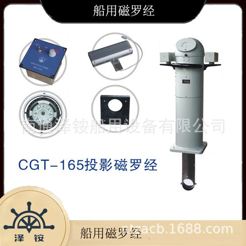 船用投影磁罗经CGT-165
