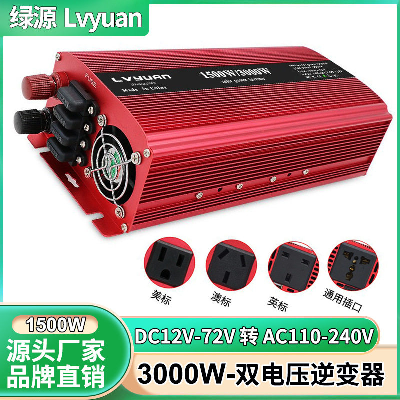 绿源修正弦波1500W/3000W双电压12V24V转110V-240v逆变器厂家