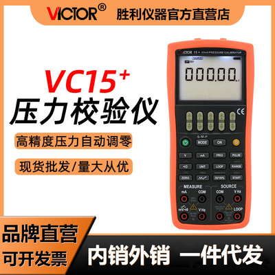 胜利仪器VC15+过程校验仪(信号