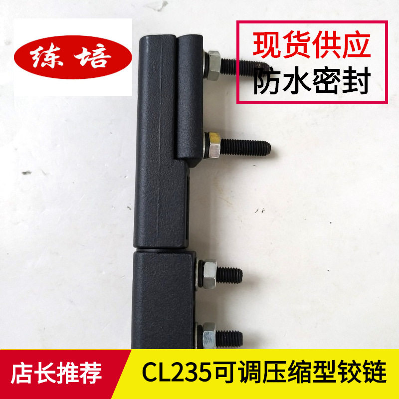 练培CL235锌合金可调机箱铰链电