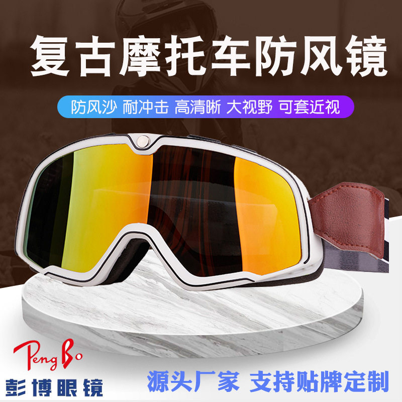 防雾近视复古摩托车护目镜机车眼镜挡风防尘全天候头盔配哈雷风镜