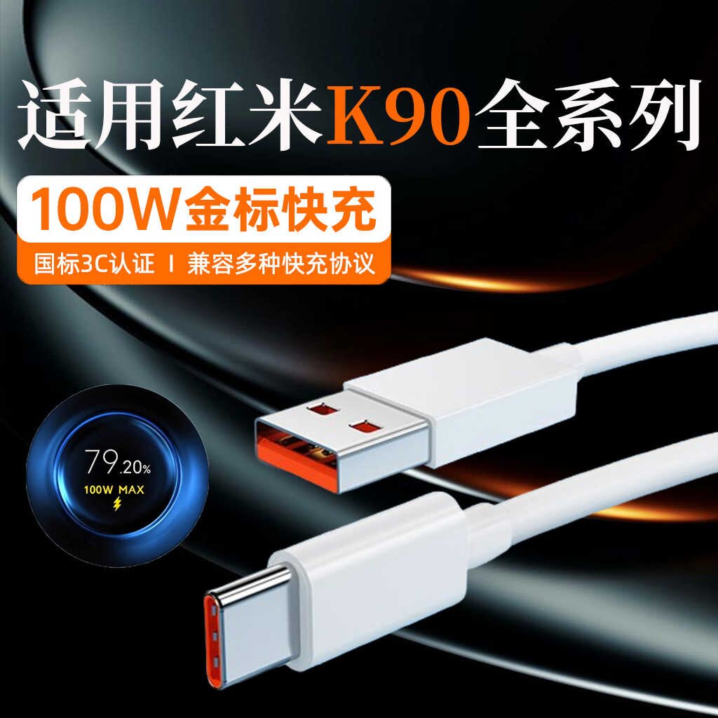 适用红米K90全系列金标闪充线