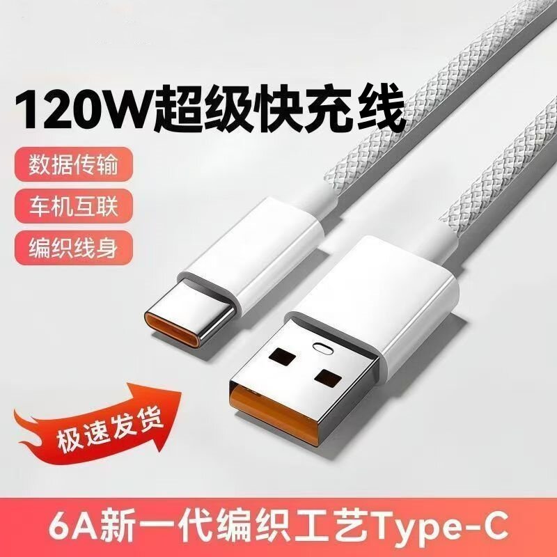 120W快充typec数据线吉格顿适用华为荣耀小米红米oppo手机充电线闪电快充通用车载充电器线装usb加长2米正品