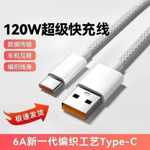 120W快充Type-C编织数据线