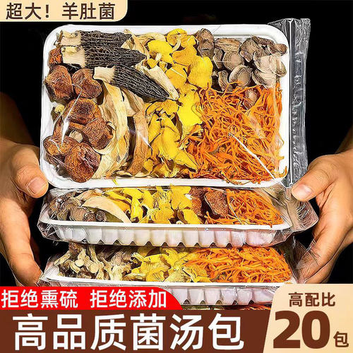 【大个羊肚菌】云南风味菌汤包