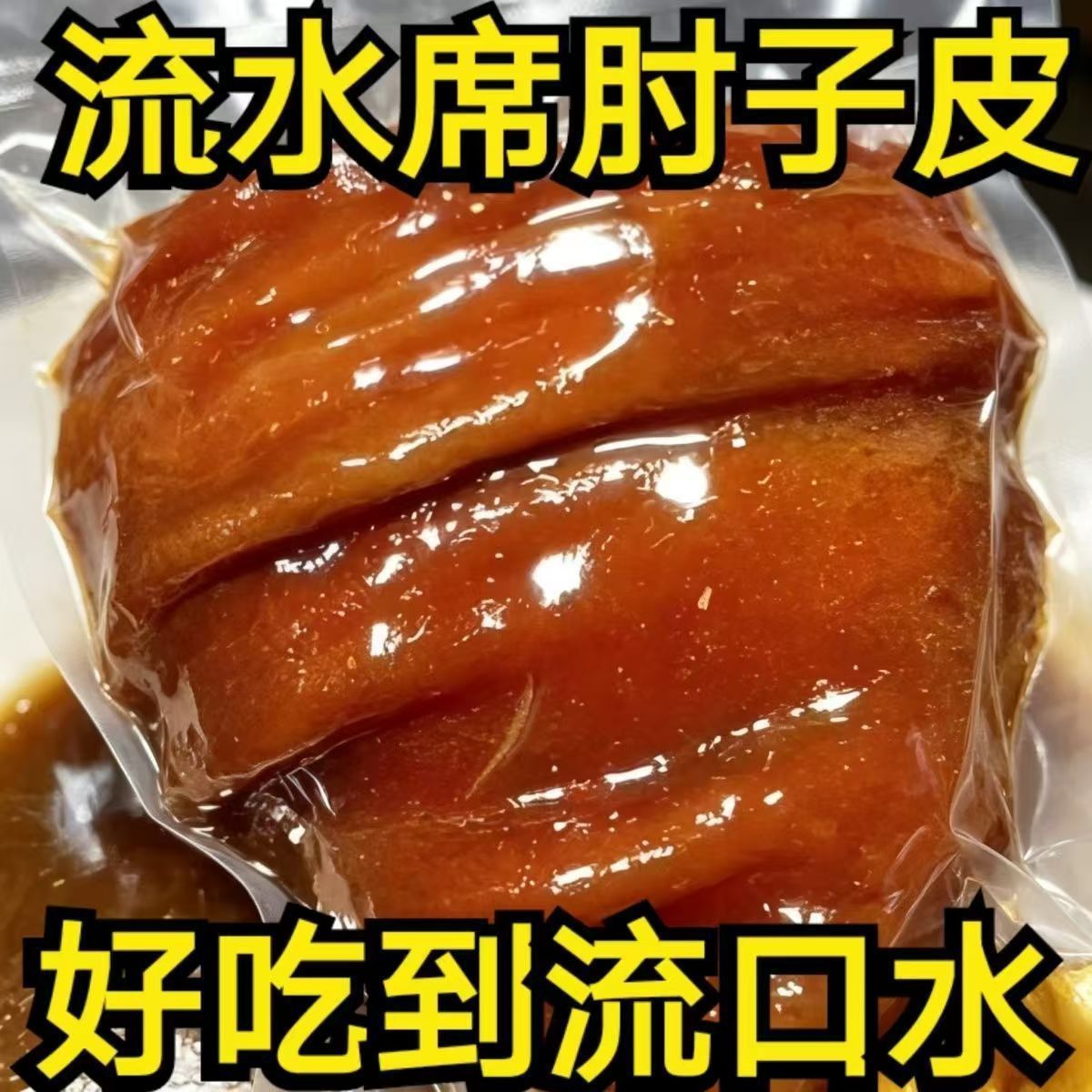 农科院！五香肘子皮猪皮开袋即食
