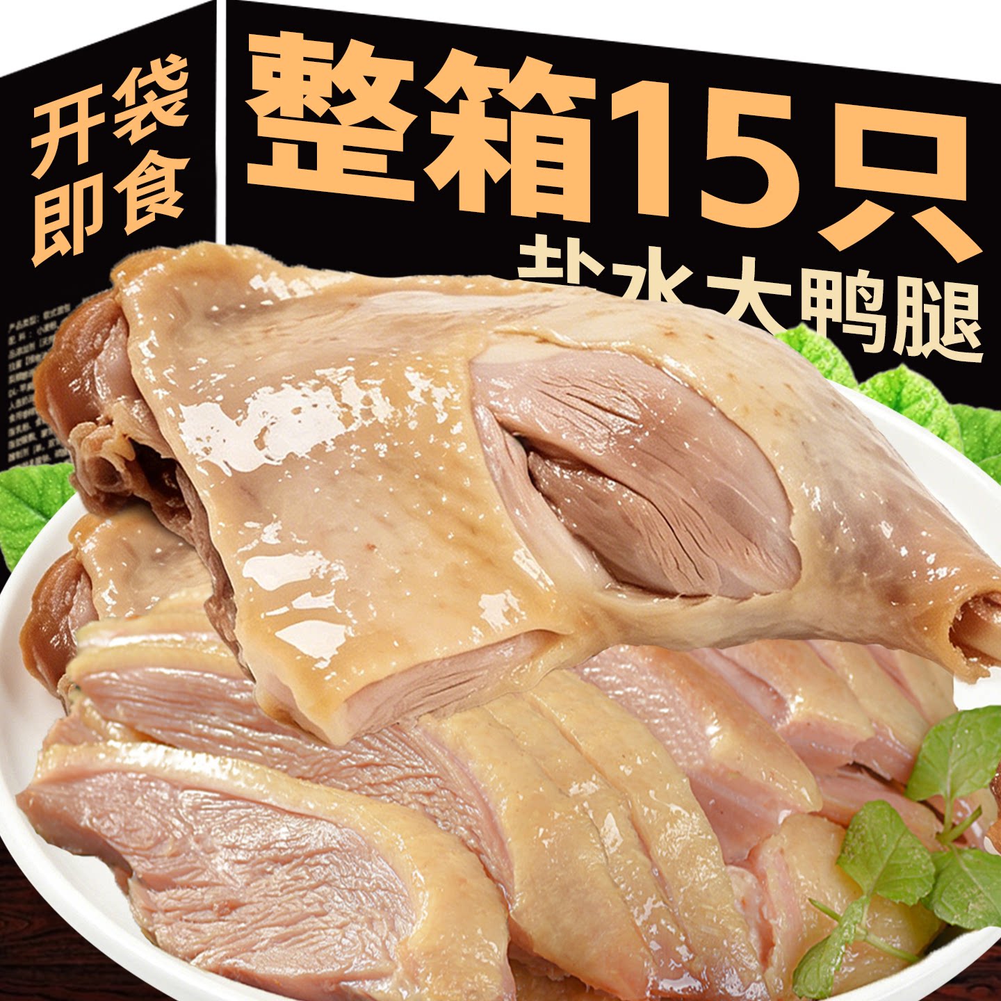 盐水鸭腿开袋即熟南京风味正宗老肉类零食小吃卤味下酒菜整箱批发