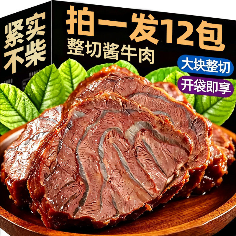 内蒙古酱牛肉开袋即食酱卤牛肉特产熟食真空熟非牛腱子官方旗舰店