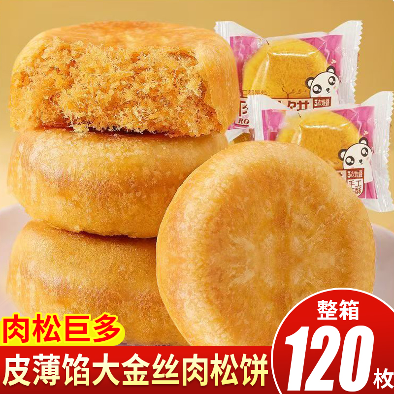 新客尝鲜丨肉松饼5个（买3个送2个） 热卖！【整箱120包】大个肉松饼 5.2元