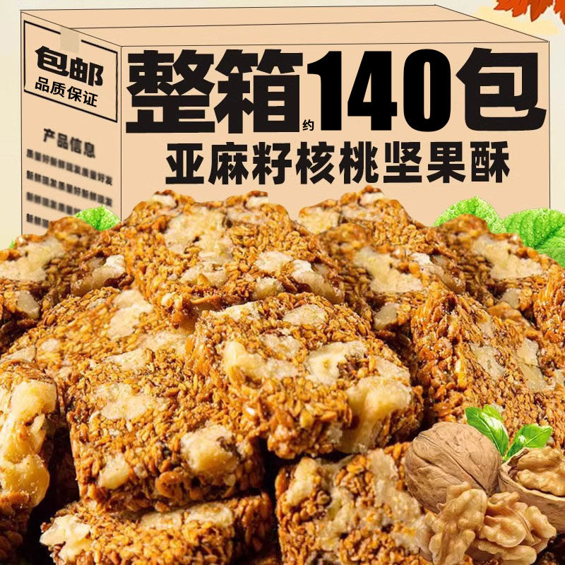 亚麻籽核桃酥老人饼干糕点心孕妇办公室解馋休闲零食品批发旗舰店