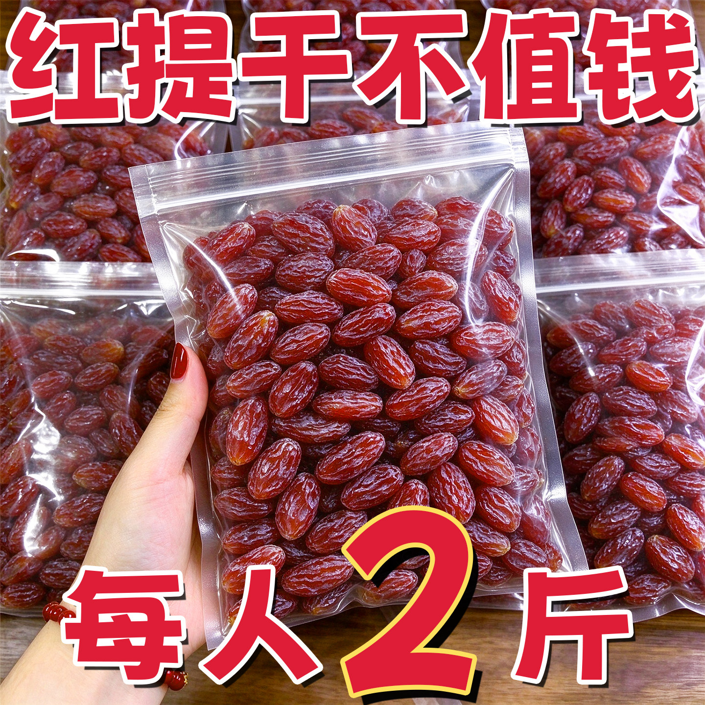 农科院力荐!红提子葡萄干新货