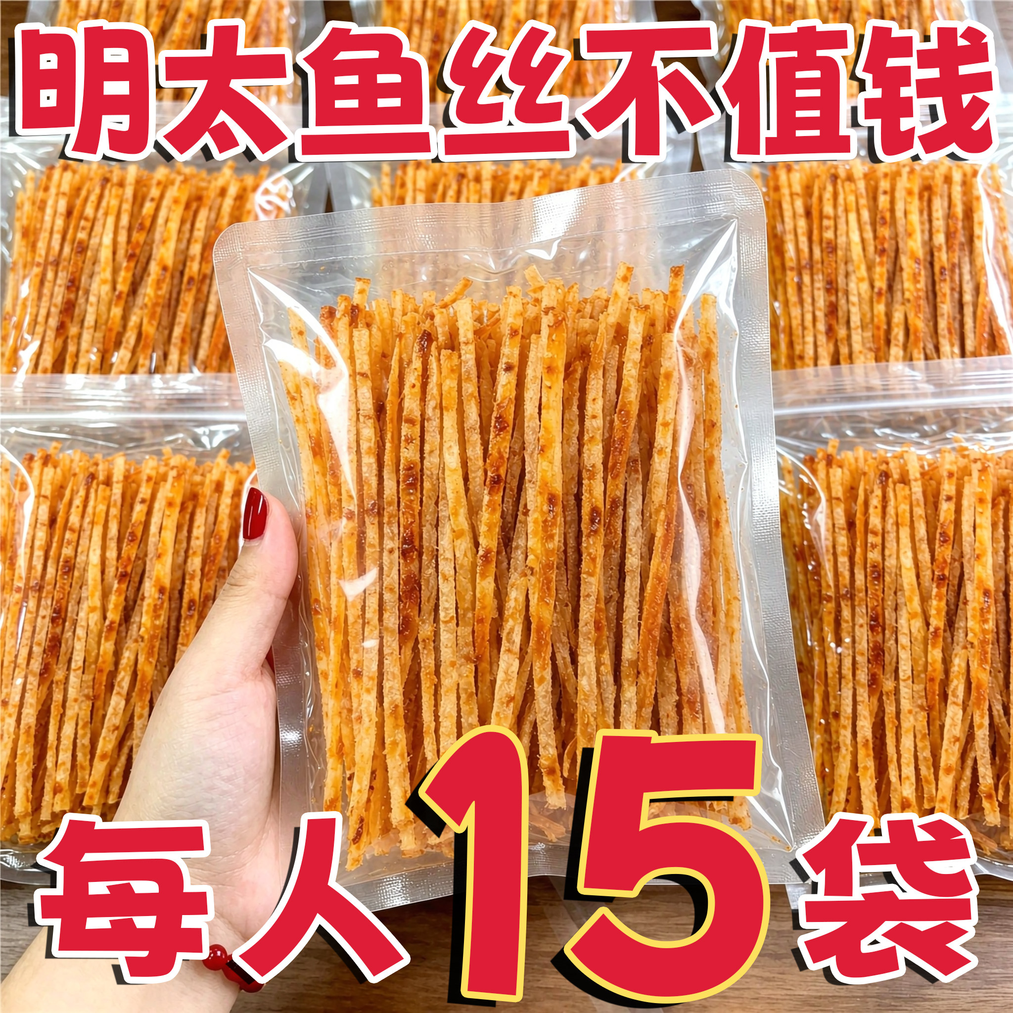 农科院力荐!烟青特产明太鱼丝