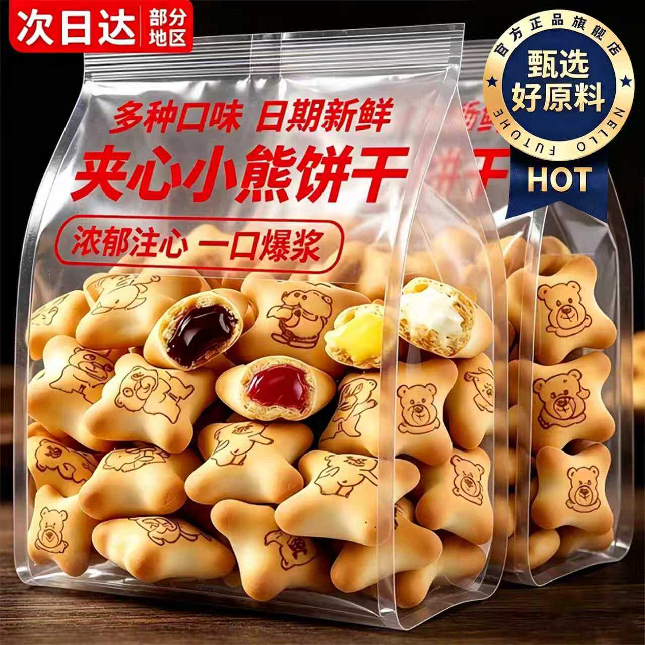 【农科院推荐】夹心小熊注心饼干爆浆巧克力草莓儿童趣味饼干零食