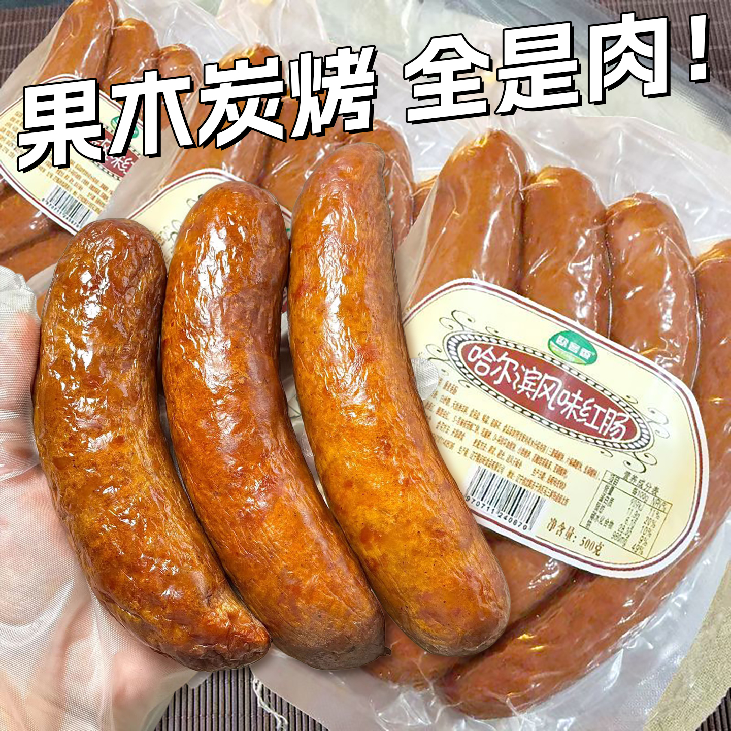 东北直发！哈尔滨经典手工红肠