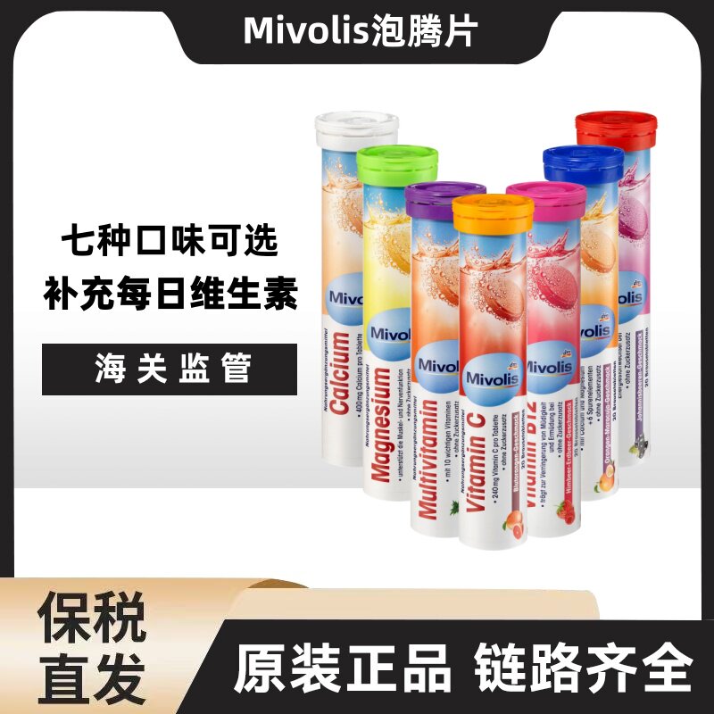 德国Mivolis复合维生素C矿物质泡腾片无糖dm天然vc维他命矿物质