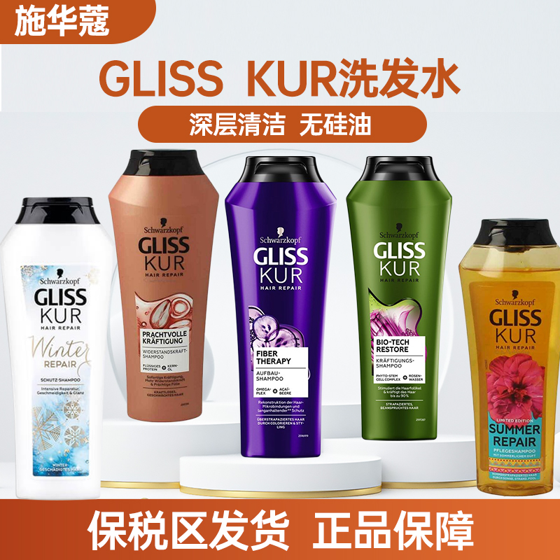 德国施华蔻Gliss KUR清洁护发洗发水250ml