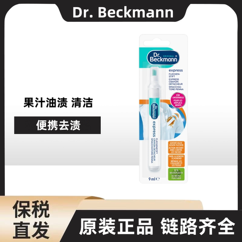 德国Dr.Beckmann/贝克曼博士便携去渍笔 9ML