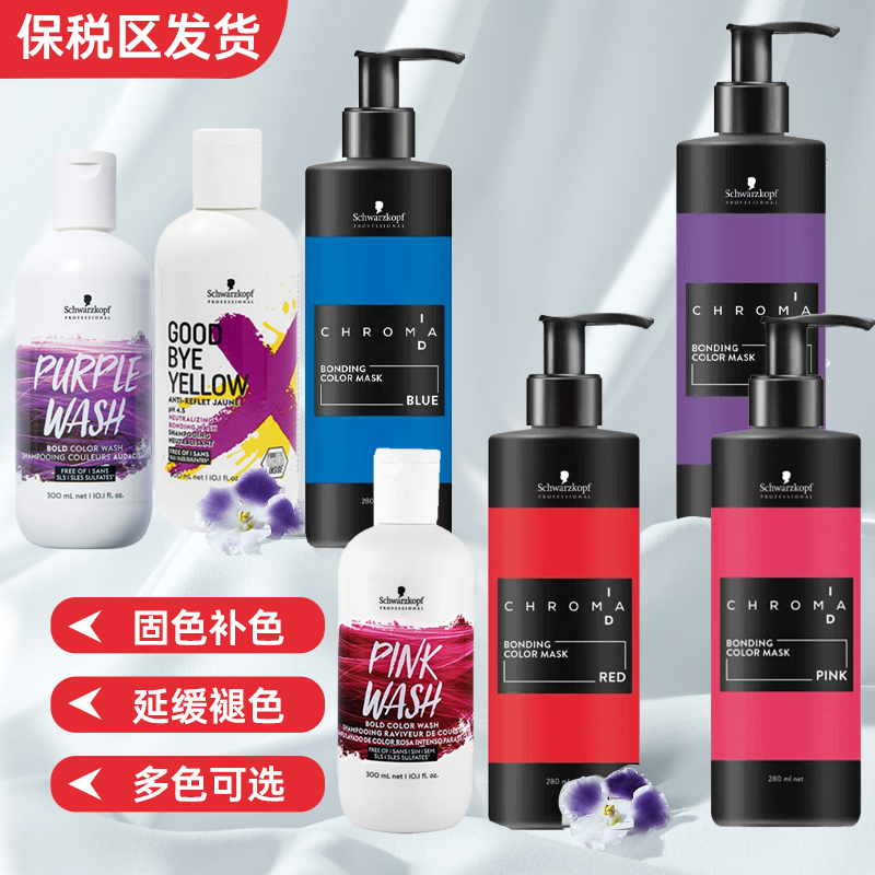 保税德国施华蔻Chroma ID补色发膜固色护发素护色灰/粉/紫色300ml