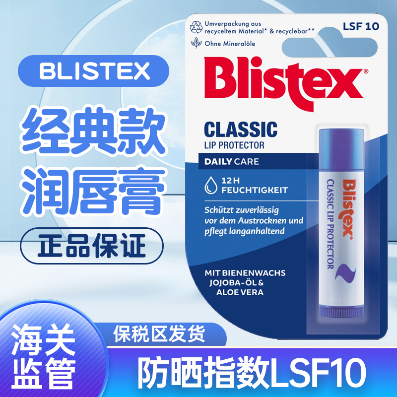 德国碧唇Blistex经典保湿修护润唇膏 防晒LSF10