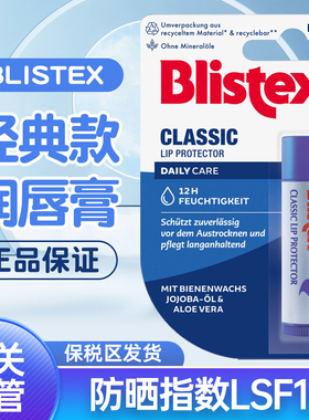 德国碧唇Blistex经典保湿修护润唇膏 防晒LSF10