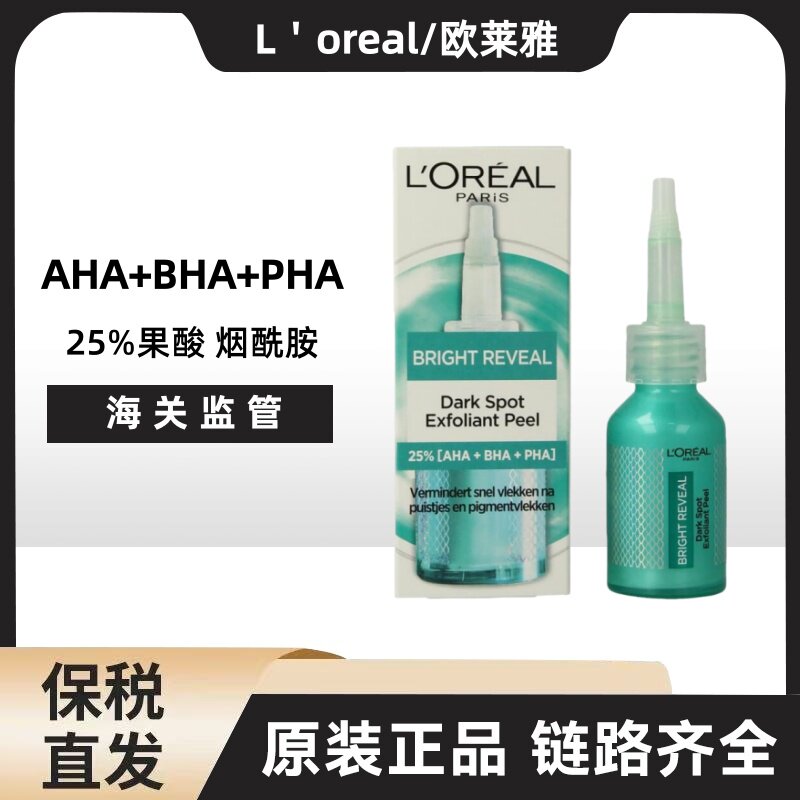 L'oreal欧莱雅AHA+BHA+PHA 烟酰胺 羟基酸去角质乳液 25ml