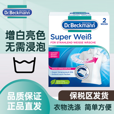 【德版】德国原装DrBeckmann贝克曼博士衣物洗涤增白亮色去污渍粉