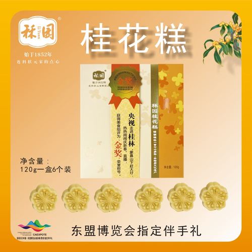 【顺丰发货】3件59元桂林特产伴手礼秝园桂花糕120g传统手工糕点