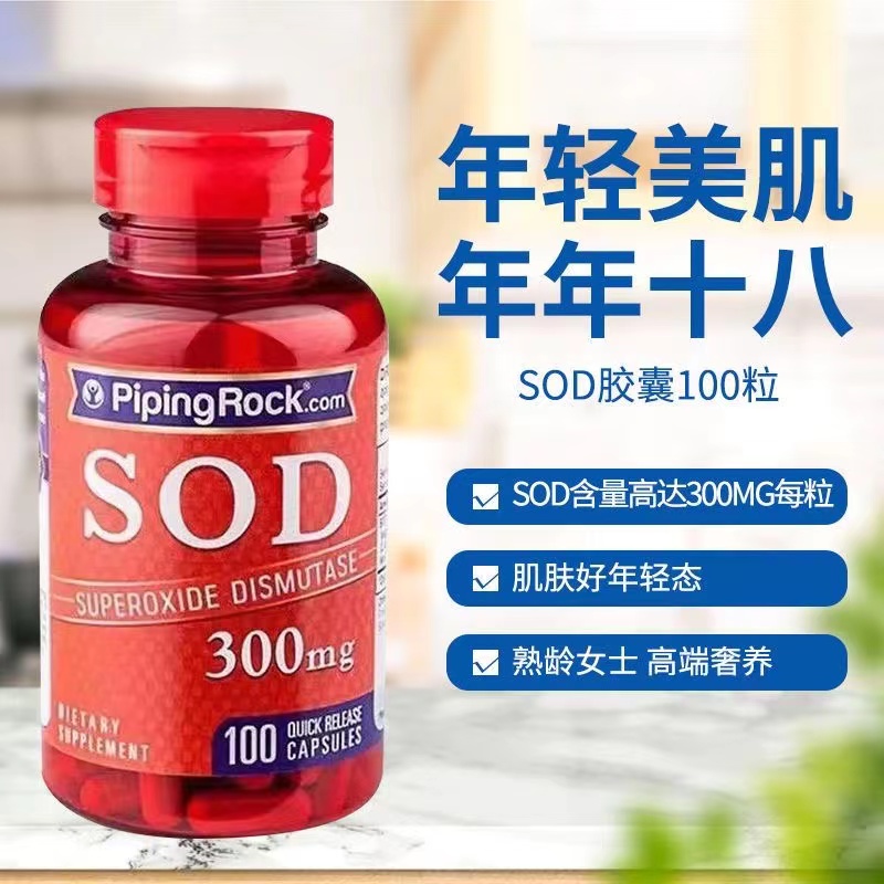 美国朴诺SOD超氧化歧化酶胶囊300mg100粒sod酶雪白胶原白少女肌肤 保健食品/膳食营养补充食品 口服美容营养品 原图主图