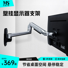 MS壁挂式显示器支架X61机械臂电脑屏幕悬臂挂墙适配卓威显示器