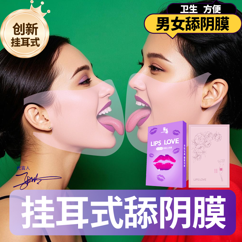 内裤舔阴膜男用口娇女舌头口吹私处口交套安全情趣用品避孕口胶套