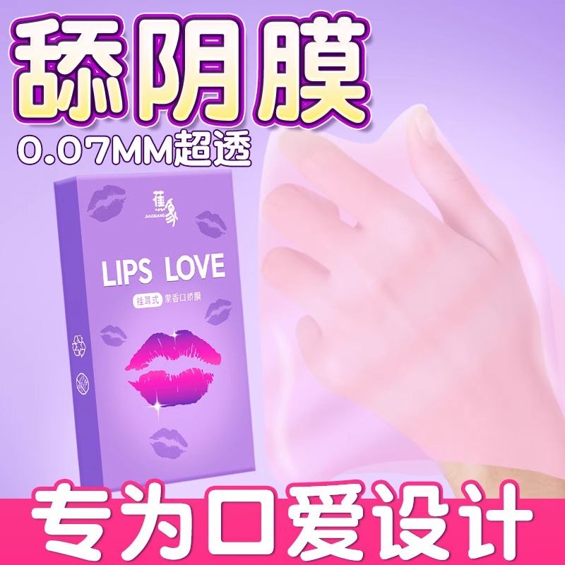 舔阴膜口交套女男性专用品口娇神器情趣私处夫妻共用床上助爱工具