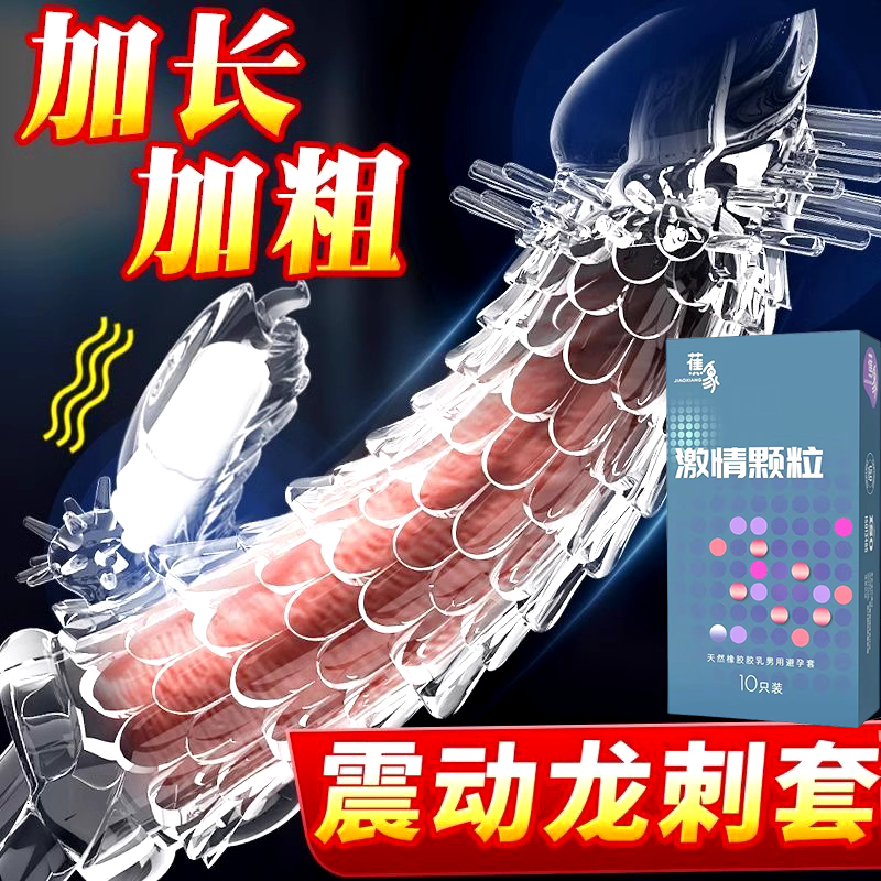 狼牙棒避孕安全套带刺大颗粒情趣变态男用品变态阴茎加长套加粗tt