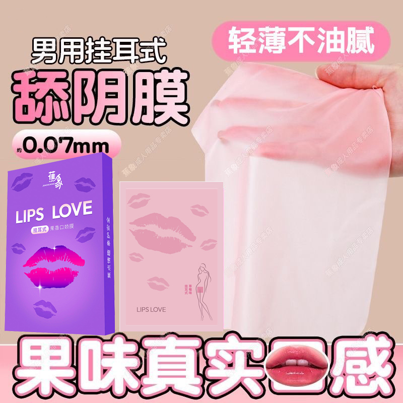 口胶套避孕口吹私处阴膜情趣舔男女用品口娇交爱神器