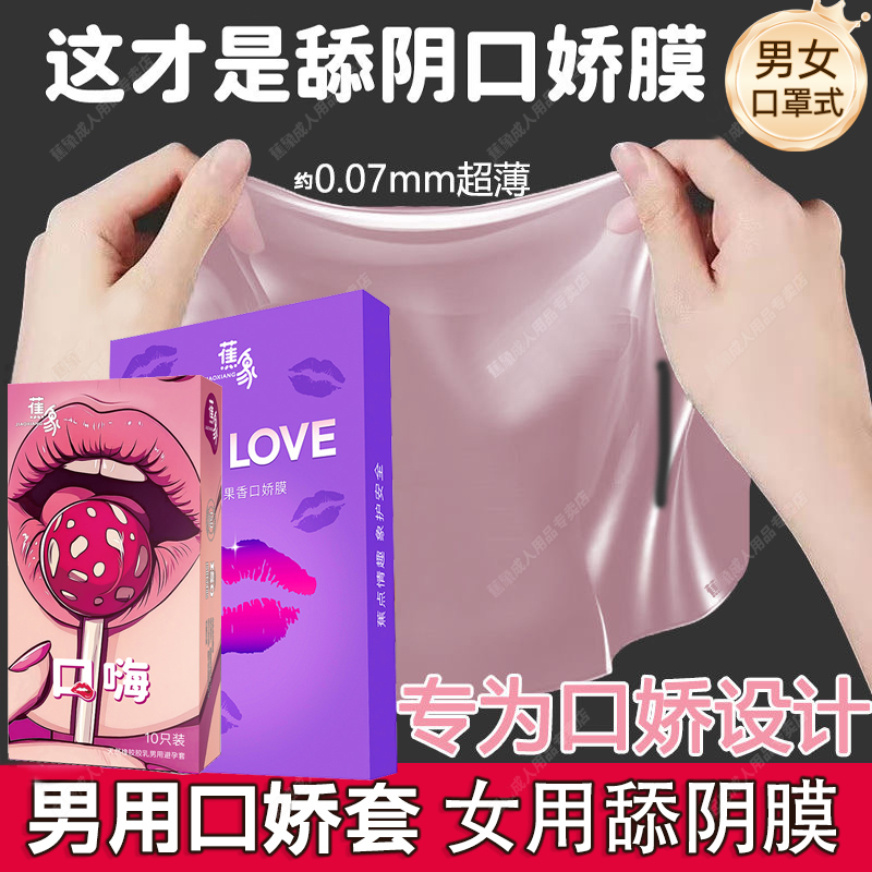 口娇套男用口嗨膜舔阴膜女用品舌头口胶爱神器情趣