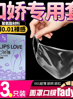 口胶套舔阴膜男用情趣口吹私处口嗨膜女性用品舌头口爱神器避孕套