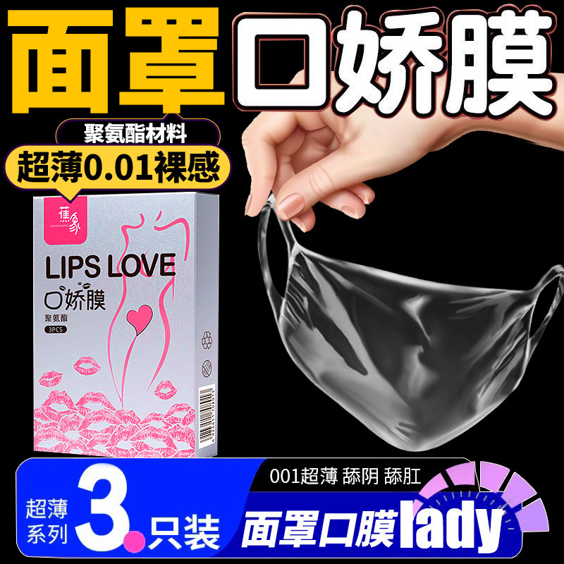 口胶套男用舔阴膜001聚氨酯女用情趣les口吹私处口嗨工具交避孕套