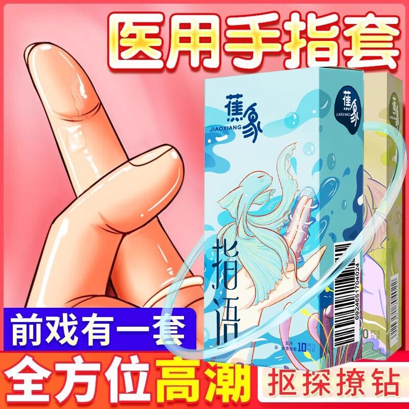 蕉象les高潮手指套成人一次性情避孕套送自慰器女用安全套品byt