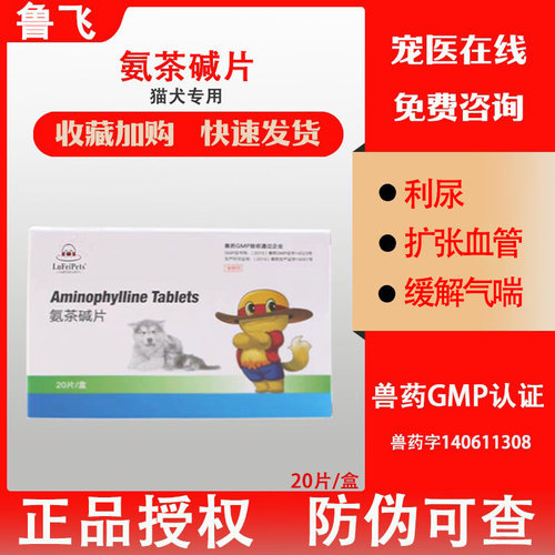 鲁飞氨茶碱宠物呼吸困难扩张血管